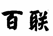 百聯(lián)